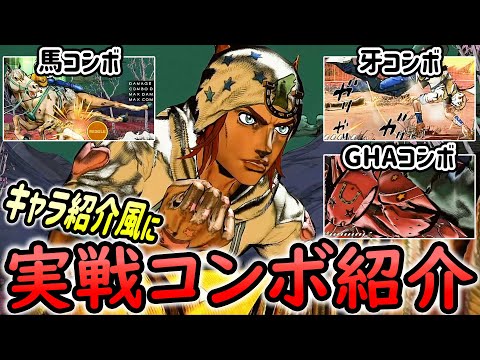 ジョニィ(Johnny)の紹介動画風に実践コンボ紹介【ジョジョASBR JoJoASBR】