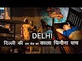 दिल्ली की इस रोड़ का काला सच | The dark side of GB Road | Cool facts about Delhi