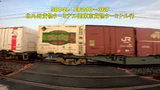 1054レ　EF210－329　71レ　EF210－6　5074レ　EF210－367　4月12日