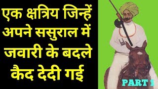 एक क्षत्रिय जिन्हे अपने ही ससुराल मे जवारी के बदले कैद देदी गयी || Dungar Singh Ji || E01