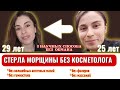 Убрала морщины сама без косметолога. Реальные способы от морщин без пустых надежд. Омоложение лица.