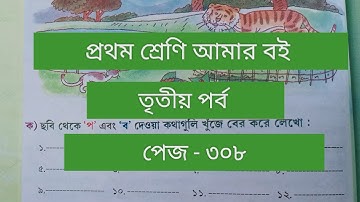 Class 1# Amar Boi #Part 3# page 308 # প্রথম শ্রেণি/আমার বই/তৃতীয় পর্ব/পেজ ৩০৮/প,ব দেওয়া কথা খুঁজি/