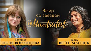 Эфир с Битту Маликом | 7-ой MANTRA Fest с камерным оркестром