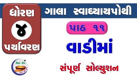 std 4 paryavaran chapter 11-gala swadhyay pothi std 4 paryavaran ch 11–ધોરણ 4 આસપાસ ગાલા સ્વા પાઠ 11