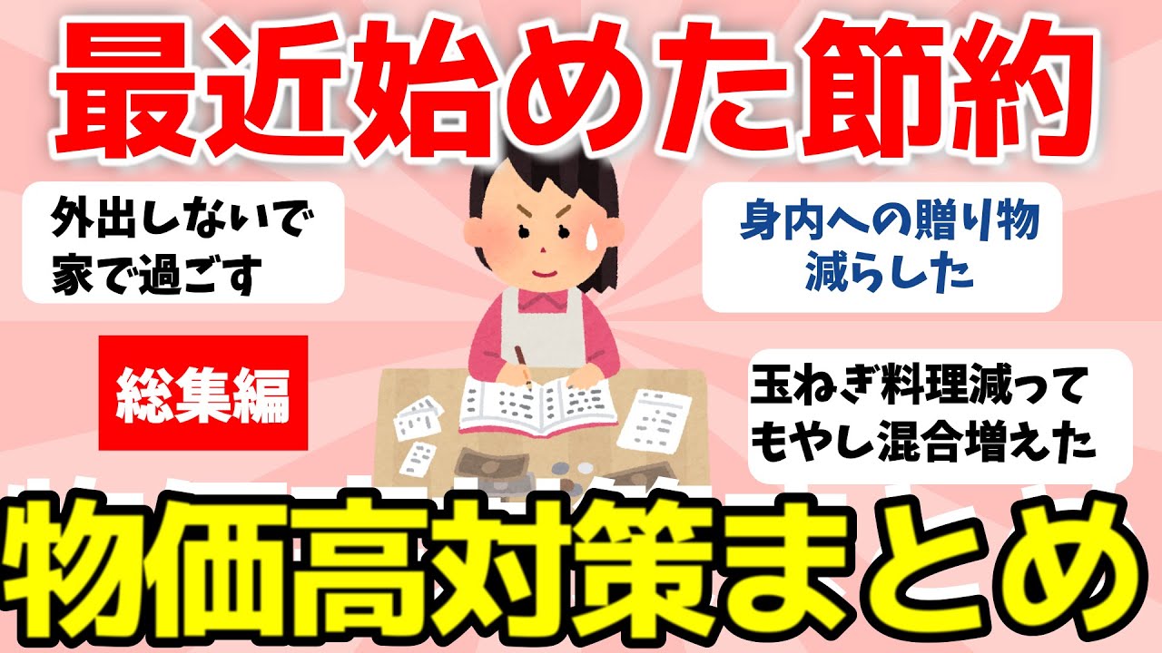 【2ch有益スレ】総集編：最近始めた節約！物価高対策まとめ【ガルちゃんまとめ】