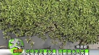 1000310垃圾淤泥塞水溝 雨期排水恐失靈