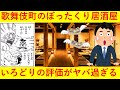 【ぼったくり】歌舞伎町の居酒屋「いろどり」のグーグルレビューやツイッターの評判がヤバ過ぎると話題にｗｗｗｗｗｗ