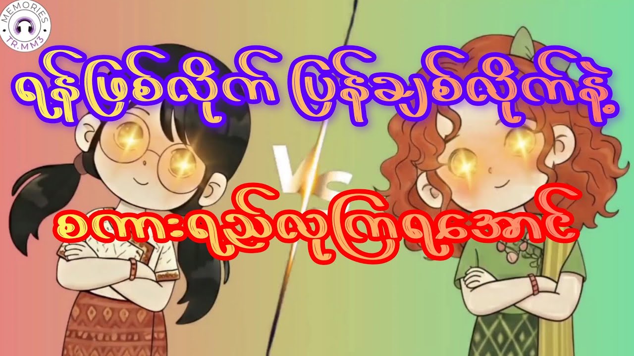 ရန်ဖြစ်လိုက် ပြန်ချစ်လိုက်နဲ့ စကားရည်လုကြရအောင်