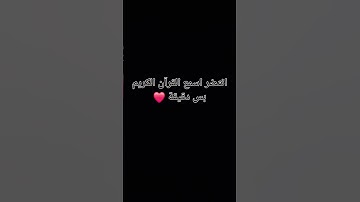 ما  أجمل القرآن الكريم ❤️