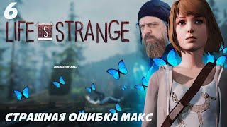 Life Is Strange Прохождение игры 6 часть. Страшная ошибка Макс. Новая способность