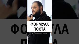 ФОРМУЛА ПОСТА 🥛 🥩  #пост #православие #великийпост #постнаяеда - Архимандрит Савва Мажуко