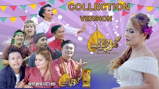 Khmer Sorin Collection Songs  Khmer  កន្ទ្រឹមអាស៊ាន Kantrem Asean ไทยขแมร์เซราะแซรเยิง ศิลปินท่าน