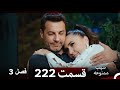 سیب ممنوعه قسمت 222 Dooble Farsi فصل 3