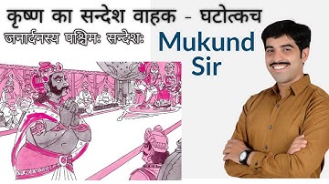 घटोत्कच जब कृष्ण का सन्देश लेकर धृतराष्ट्र के पास पहुंचा l poem on Ghatotkach l std 10 l Chap 4 l