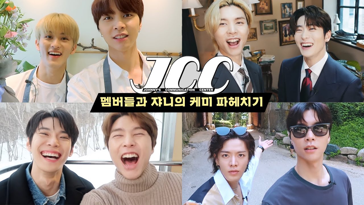 [NCT] 늘 레전드였던 JCC 속 쟈니와 멤버들의 케미🔥