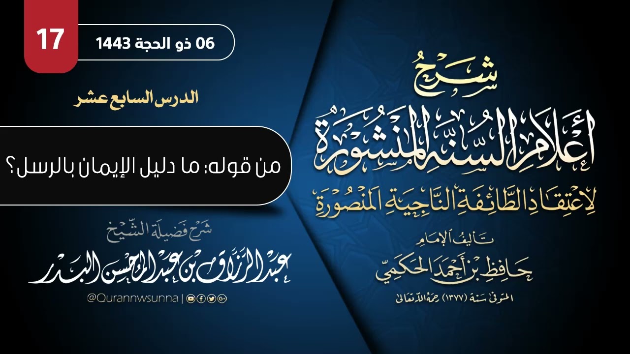 ‏أعلام السنة المنشورة لاعتقاد الطائفة الناجية المنصورة للإمام الحكمي | شرح الشيخ عبدالرزاق البدر 017