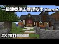 一級建築施工管理技士のMinecraft #8~神社~【切り抜き】