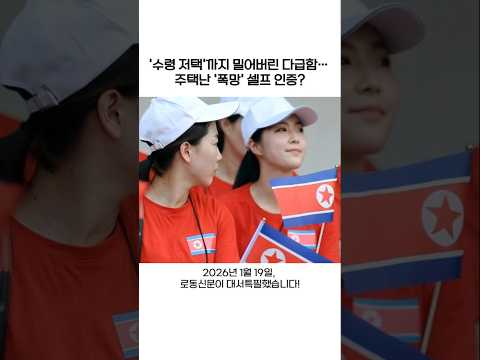 북한, 수령 집까지 밀어버린 사연은? #북한 #이슈 #northkorea #북한뉴스 #북한사회 #북한스토리 #북한실화