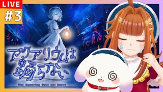 【#アクアリウムは踊らない/ホラゲ】#3🐟🐟恐怖の水族館の奥にはなにが待っているのだろう🐟🐟【2人組Vtuber/むむてて/JapaneseVtuber】