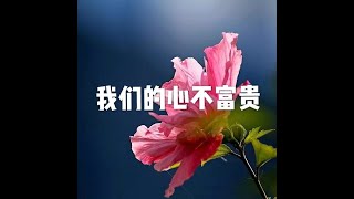 201902 我们的心不富贵51034