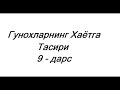 Гунохларнинг Хаётга Тасири | #9 | Абдуллох Зуфар