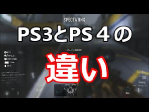 【COD：AW：＃14】～PS3とPS4の違い～