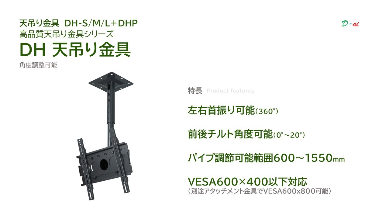 株式会社ダイエン | » DH 天吊り金具