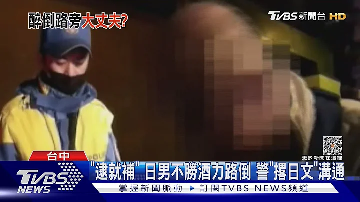 「逮就補」 日男不勝酒力路倒 警「撂日文」溝通｜TVBS新聞 @TVBSNEWS01 - 天天要聞