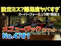 【GT7】【No.47#1】新メニューブック「スーパーフォーミュラ」が難易度ヤバすぎて設定ミスを疑いたくなるレベル！？天候もレース展開も大荒れで大波乱！？第1戦富士SW　#gt7