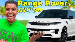 የ32 ሚሊዮን ብር Range Rover  | አዲስ መኪና ልገዛ ነው 