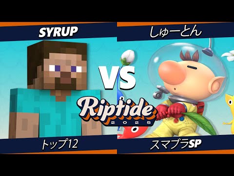 Riptide 2025 トップ12 - Syrup (スティーブ) Vs. しゅーとん (オリマー) スマブラSP - スマブラ