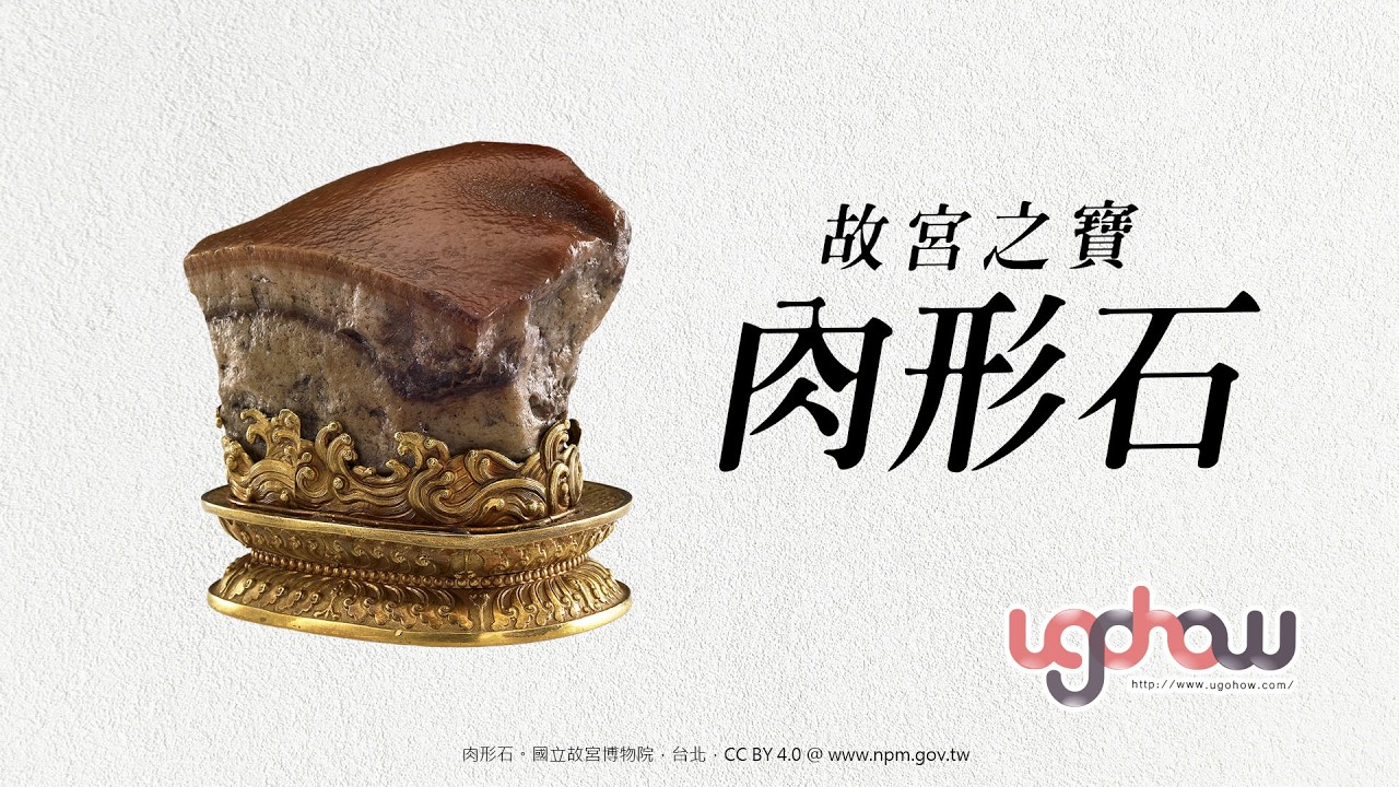 世界事件小百科]故宮之寶：肉形石- YouTube