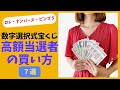 【ロト・ナンバーズ・ビンゴ5】数字選択式宝くじで100万円以上高額当せんした人の買い方7選