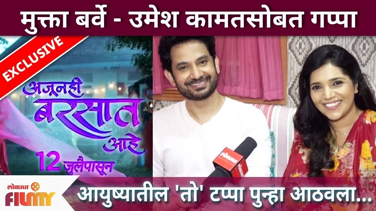 Exclusive :  Mukta Barve -Umesh Kamat सोबत गप्पा | Ajunahi Barsat Ahe | Thet From Set | Lokmat Filmy