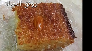 طريقة عمل الذ بسبوسه بالقشطه  بطريقه سهله وناجحه 100%