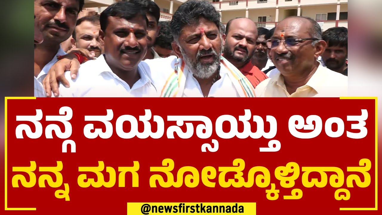 DK Shivakumar : ನಾನು ಹುಟ್ಟಿರೋದು ಇಲ್ಲೇ ಸಾಯೋದು ಇಲ್ಲೇ | Doddahalahalli | Election 2023 | Newsfirst