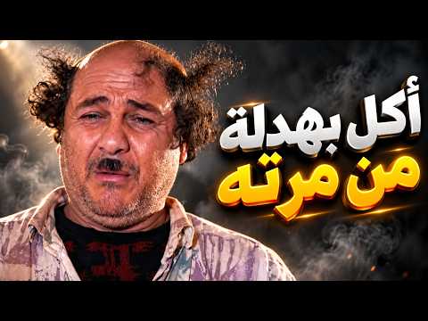 أكل بهدلة مرتبة من مرته بسبب جودة - ضيعة ضايعة