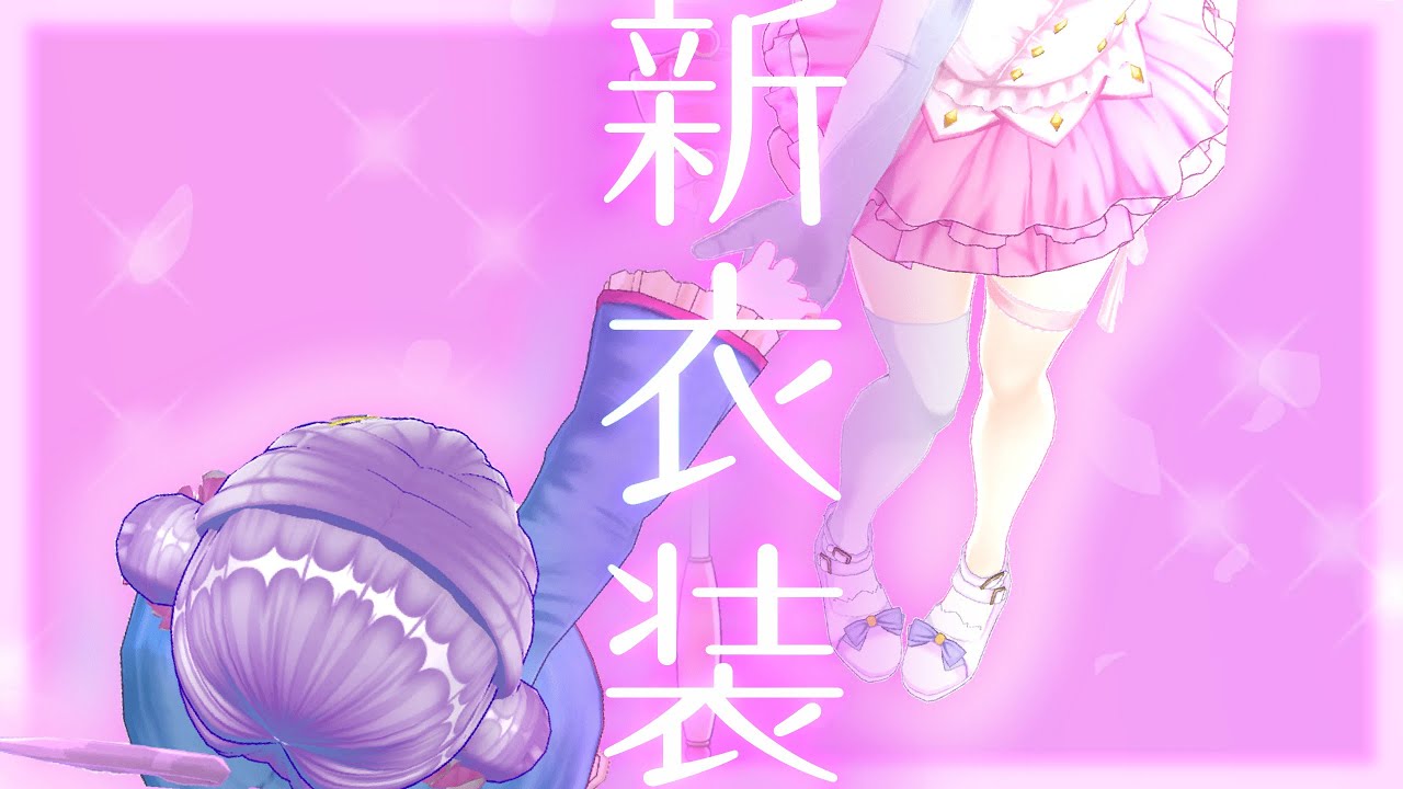 新衣装お披露目 ゆめかわいい 魔法少女 アニメ 変身シーン 風 新衣装お披露目 Vtuber カスタムキャスト Youtube