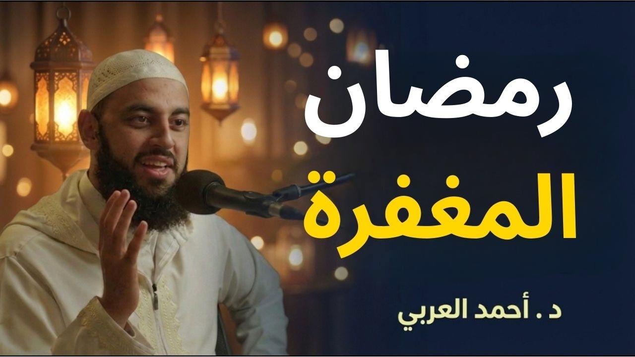 رمضان المغفرة || د . أحمد العربي
