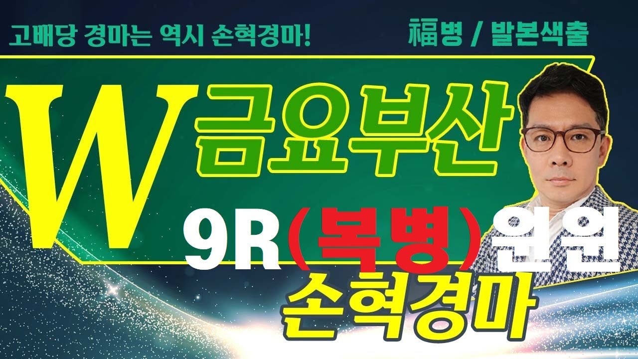 고배당 경마는 역시 손혁 경마 2/09(금)부산 복병마 내용을 확인해 보세요!!