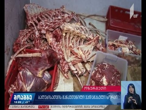 ბაღებისთვის განკუთვნილი ვადაგასული ხორცი