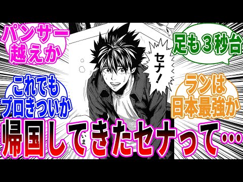 【アイシールド21】アメリカから帰ってきたセナを見てあることを期待する読者の反応