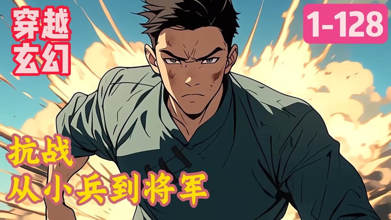 1-128《抗战：从小兵到将军》张飞穿越到烽火遍地的抗日时期，变成了一名卖烧饼的小农民。但他并没有屈服于命运，反而率领村民参加八路军，奋勇抗日#穿越#推荐小说#漫画