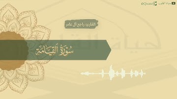 سورة القيامة للقارئ راجح آل عامر | من صلاة فجر يوم الجمعة ١٤٤٣/٨/١٥هـ