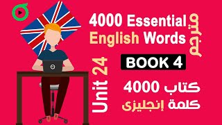 المستوى 4 | الوحدة 24 | كتاب 4000 كلمة | كورس انجليزي
