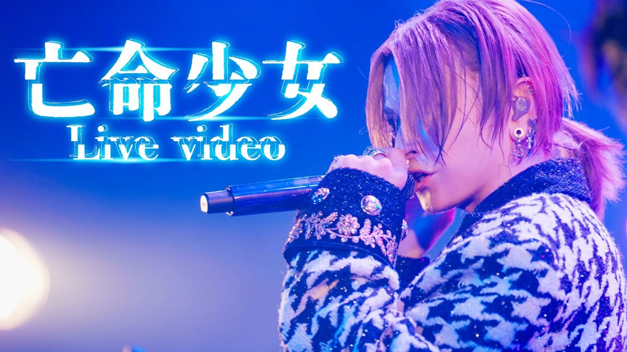 【LIVE VIDEO】亡命少女/夢喰NEON