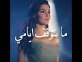 ما بتوقف ايامي كارول سماحة حالات واتس اب مسلسل انت اطرق بابي ما بتوقف ايامي كارول سماحة حالات واتس اب مسلسل انت اطرق بابي