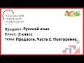 2 класс. Русский язык. Предлоги. Часть 2. Повторение