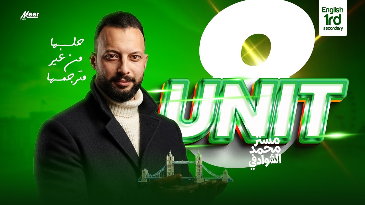 فرم Unit 8 بالكامل 🔥 | إنجليزي تالتة ثانوي | مستر محمد الشوادفي