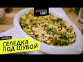 СЕЛЕДКА ПОД ШУБОЙ #10 ORIGINAL (погладь себя майонезом) 🍽 с Ильей ЛАЗЕРСОНом